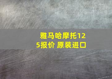 雅马哈摩托125报价 原装进口